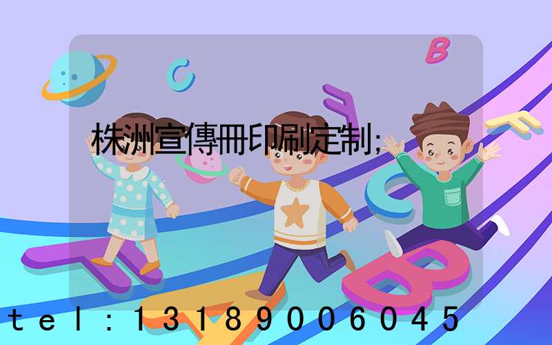 株洲宣傳冊印刷定制