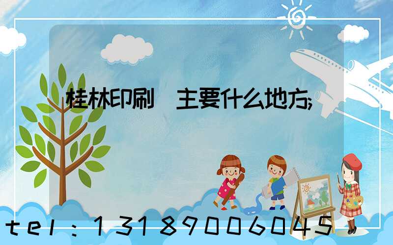 桂林印刷廠主要什么地方