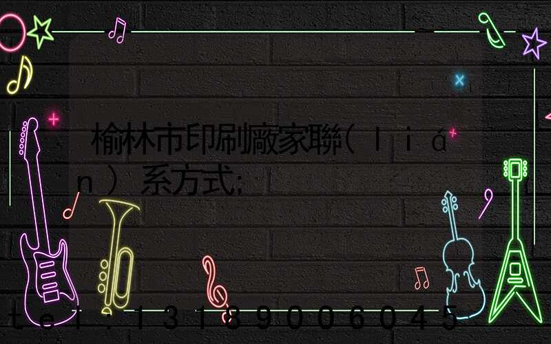 榆林市印刷廠家聯(lián)系方式