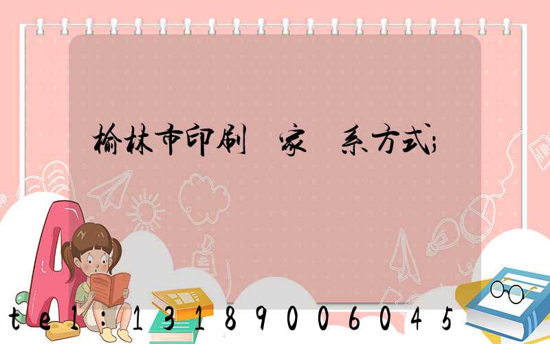 榆林市印刷廠家聯系方式