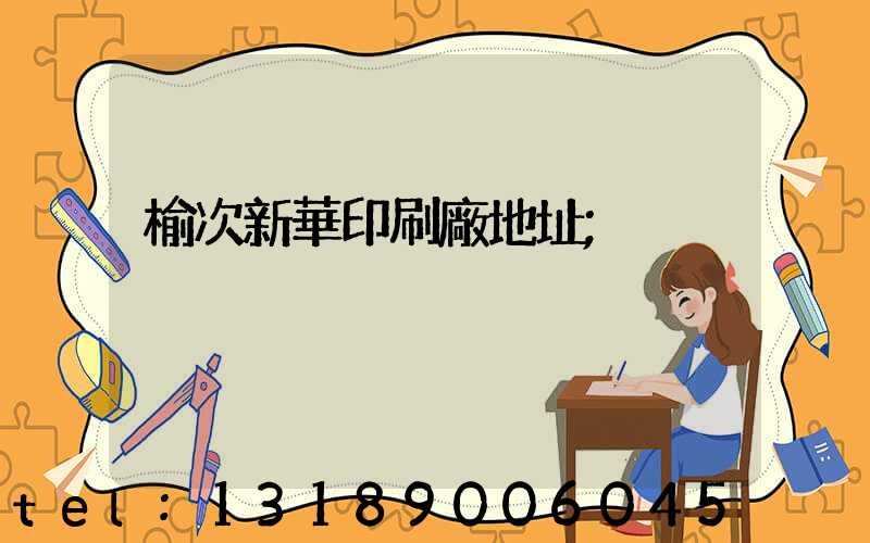榆次新華印刷廠地址