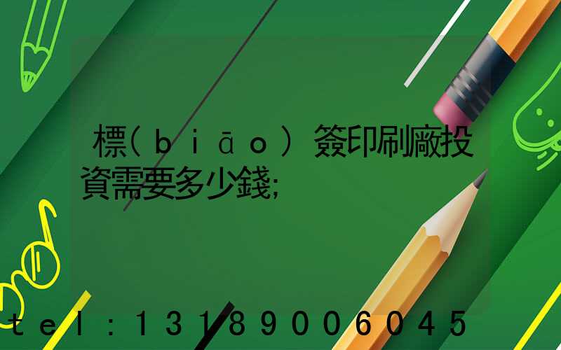 標(biāo)簽印刷廠投資需要多少錢