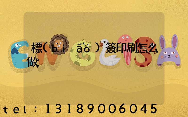 標(biāo)簽印刷怎么做