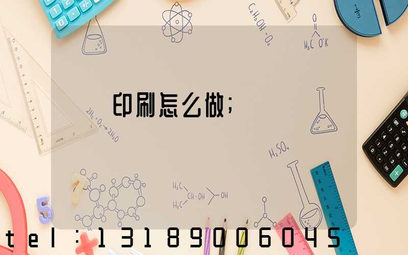標簽印刷怎么做