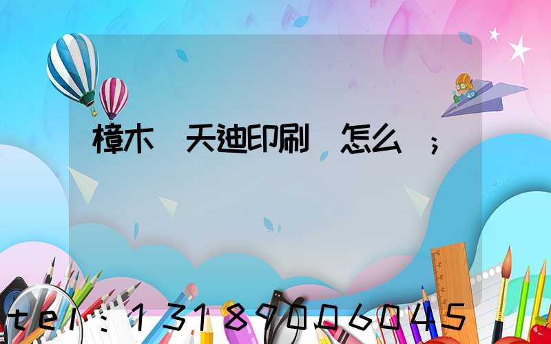 樟木頭天迪印刷廠怎么樣