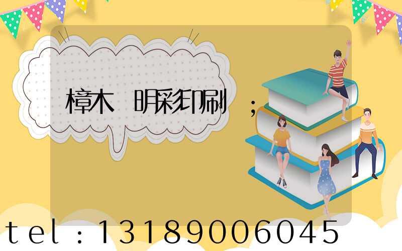 樟木頭明彩印刷廠