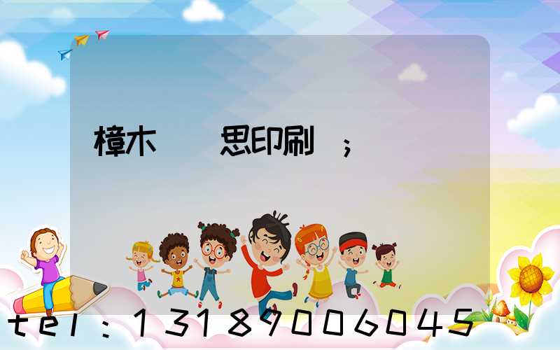 樟木頭雋思印刷廠