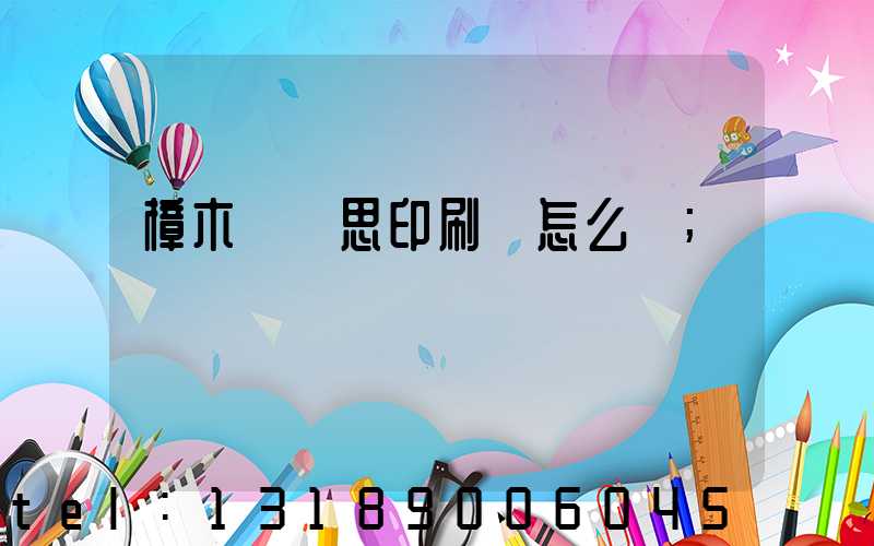 樟木頭雋思印刷廠怎么樣