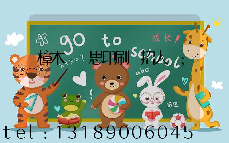 樟木頭雋思印刷廠招人嗎