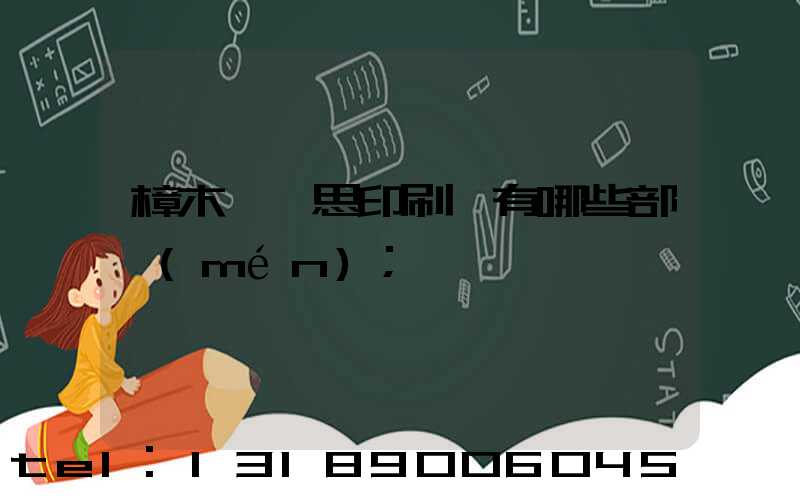 樟木頭雋思印刷廠有哪些部門(mén)