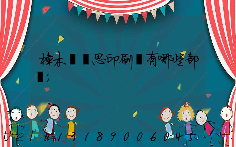 樟木頭雋思印刷廠有哪些部門