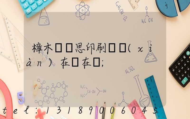 樟木頭雋思印刷廠現(xiàn)在還在嗎
