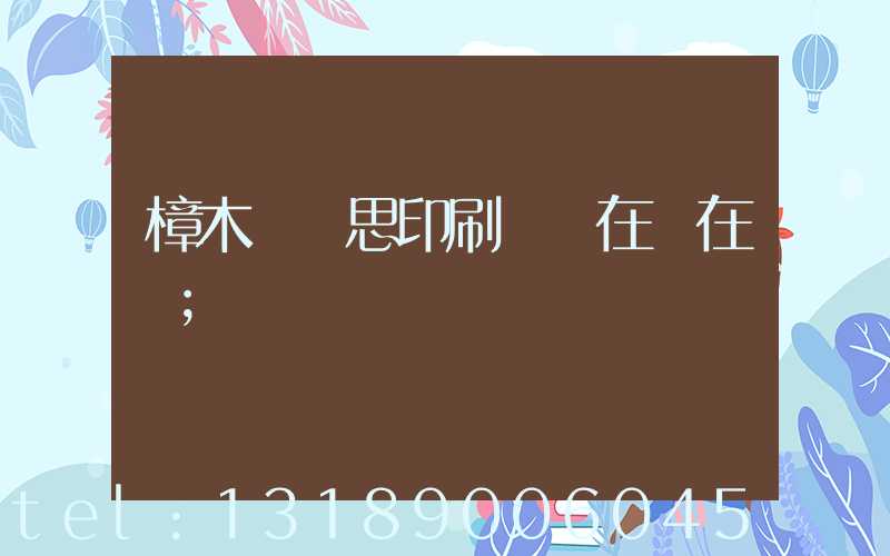 樟木頭雋思印刷廠現在還在嗎