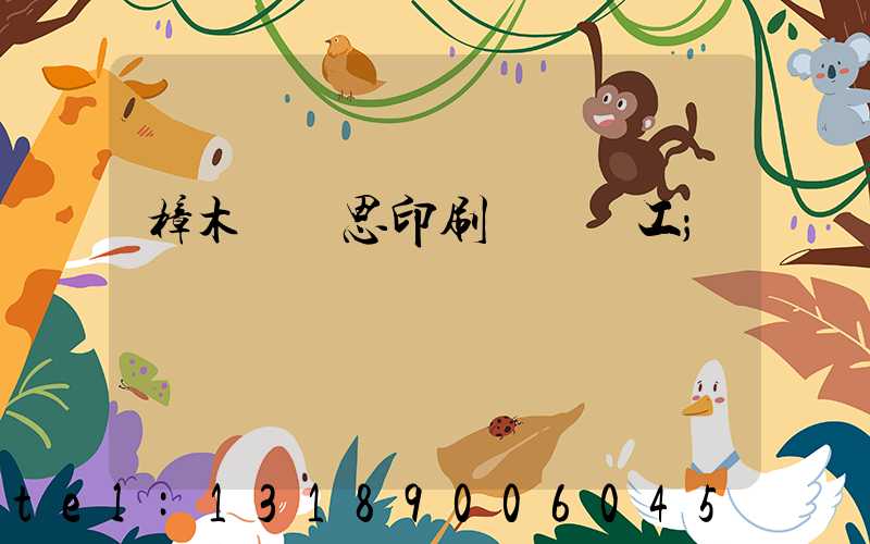 樟木頭雋思印刷廠臨時工