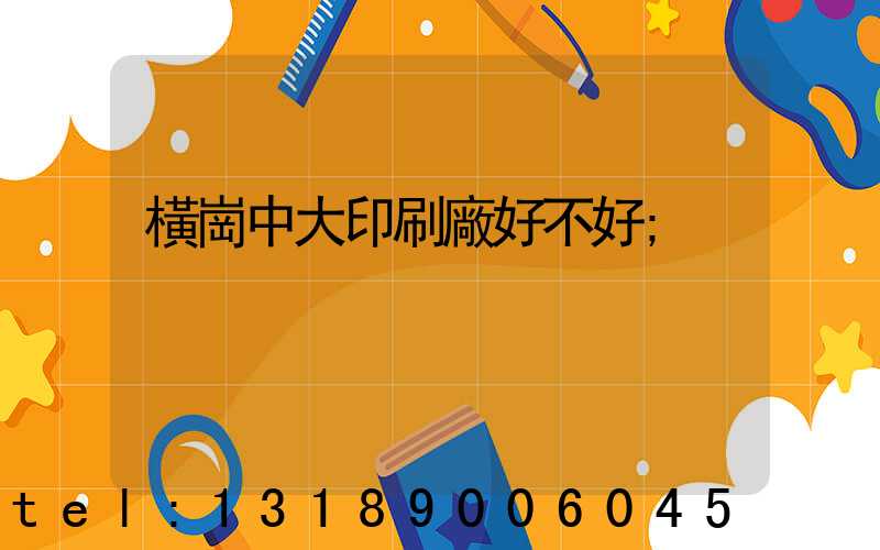 橫崗中大印刷廠好不好