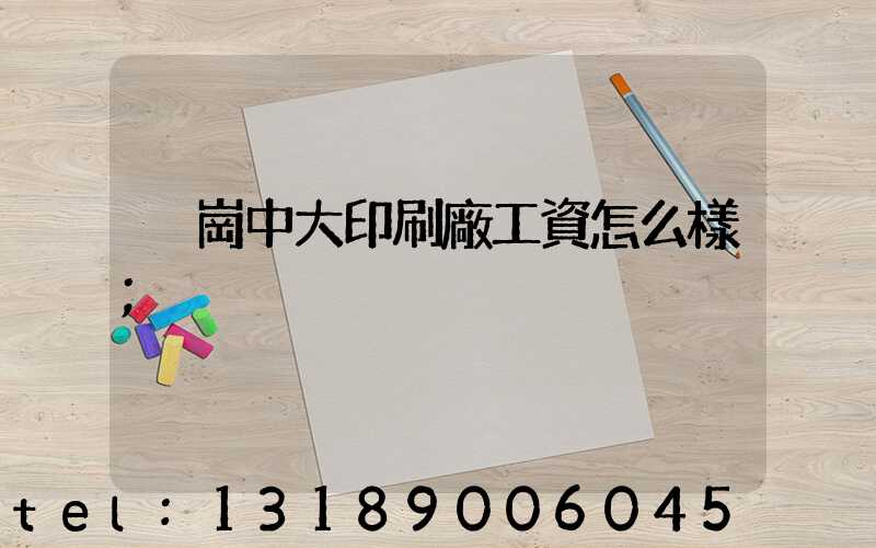 橫崗中大印刷廠工資怎么樣