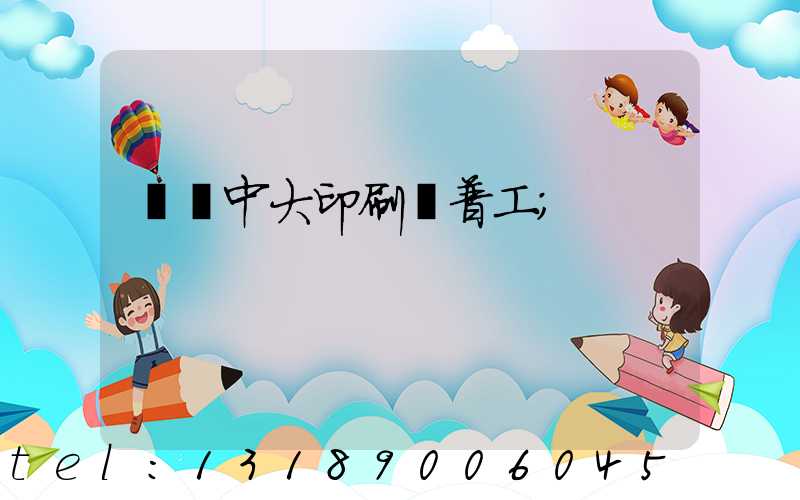 橫崗中大印刷廠普工
