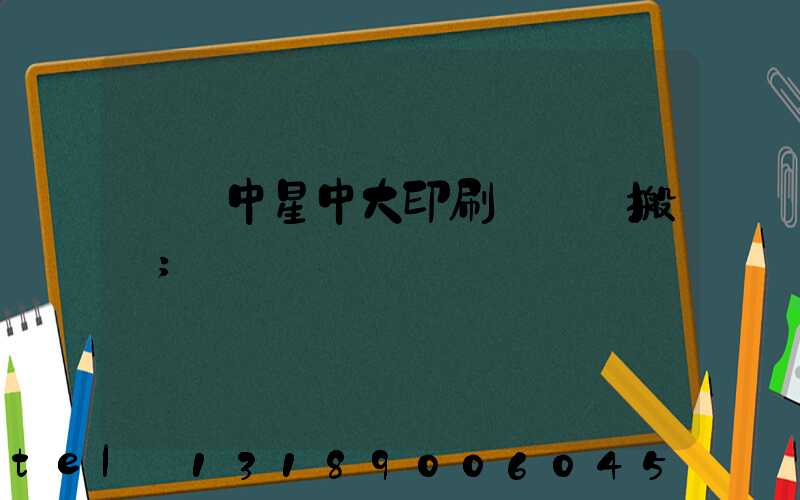 橫崗中星中大印刷廠幾時搬廠