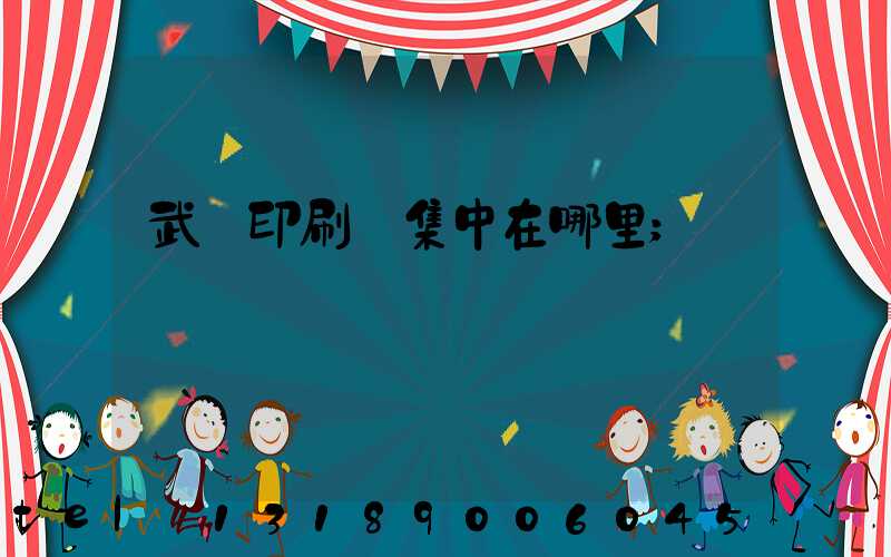 武漢印刷廠集中在哪里