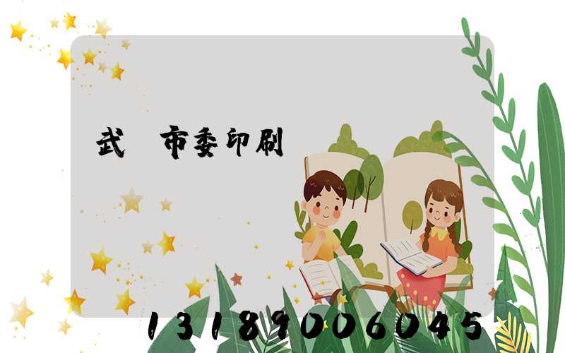武漢市委印刷廠
