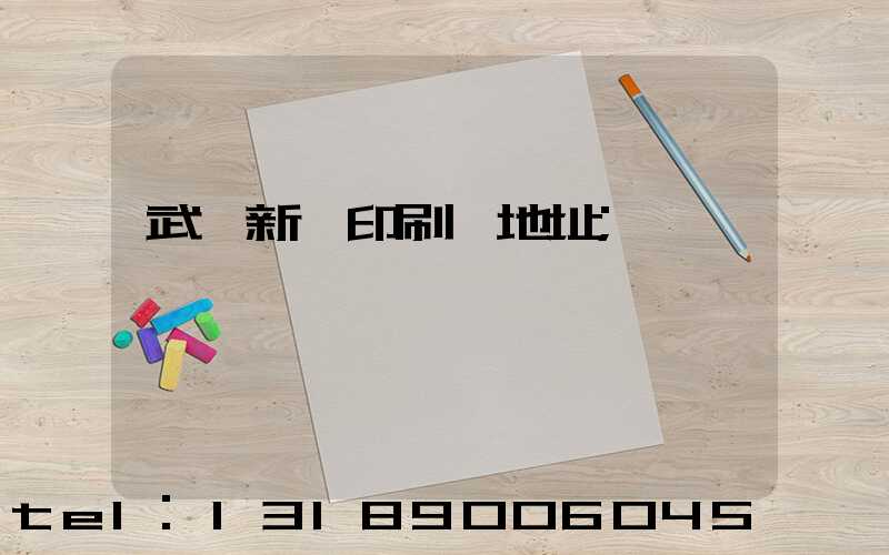 武漢新華印刷廠地址