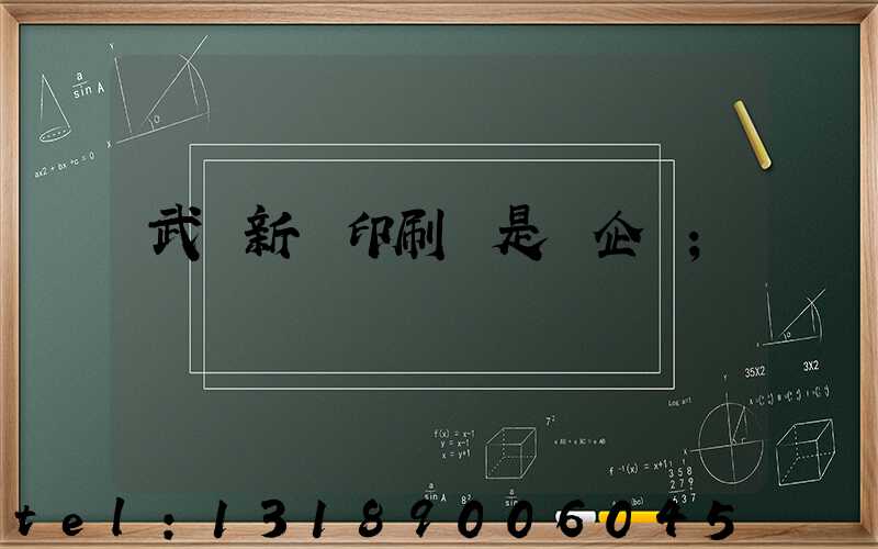 武漢新華印刷廠是國企嗎