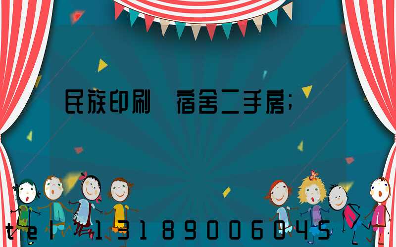 民族印刷廠宿舍二手房