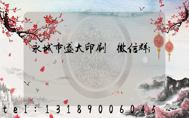 永城市盛大印刷廠微信群
