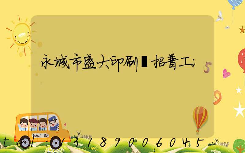 永城市盛大印刷廠招普工