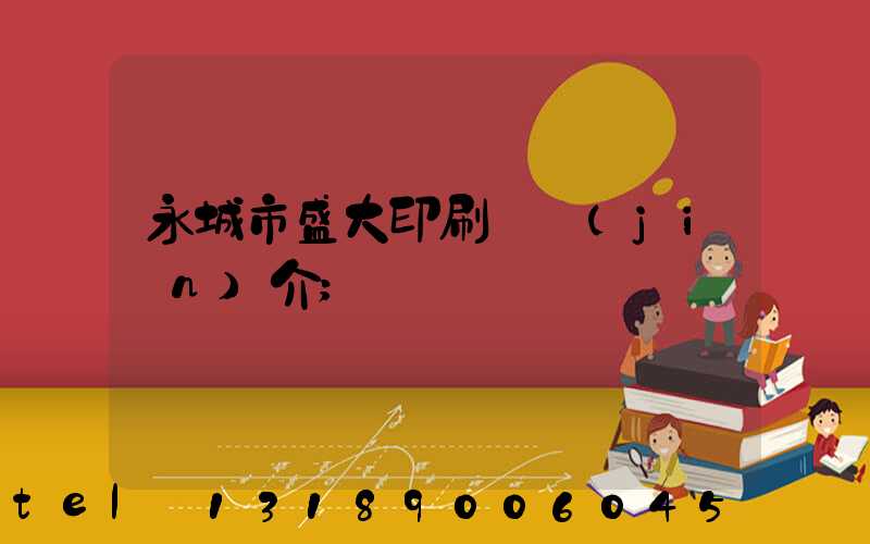 永城市盛大印刷廠簡(jiǎn)介