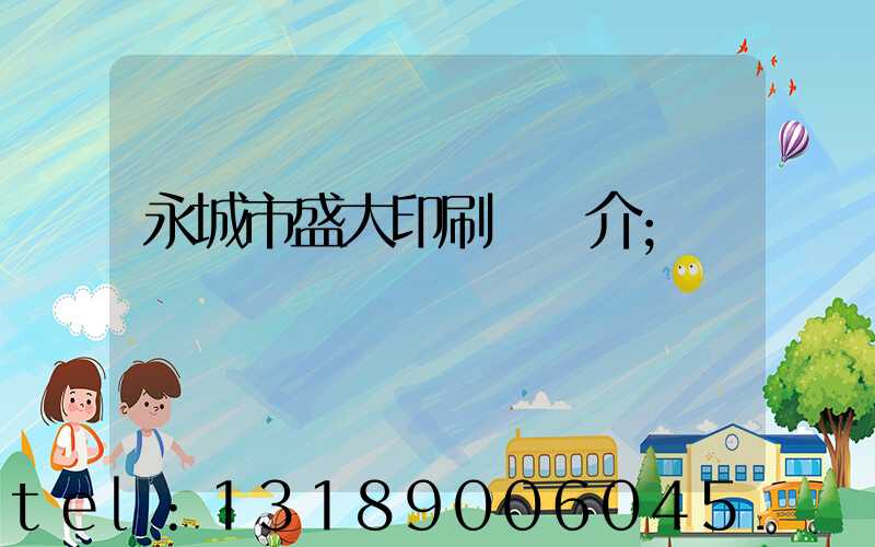 永城市盛大印刷廠簡介