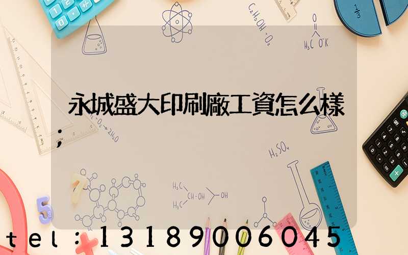 永城盛大印刷廠工資怎么樣