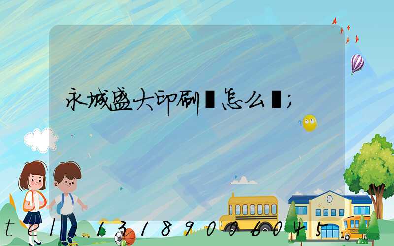 永城盛大印刷廠怎么樣