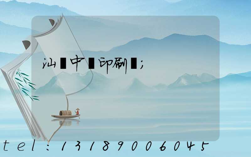 汕頭中興印刷廠