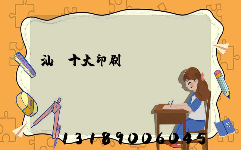 汕頭十大印刷廠