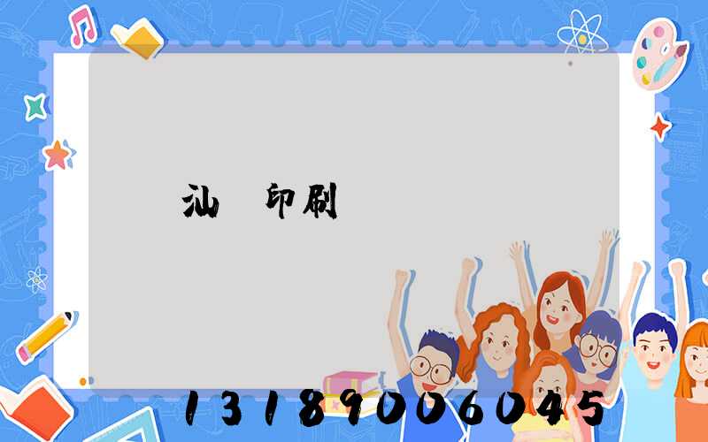 汕頭印刷廠