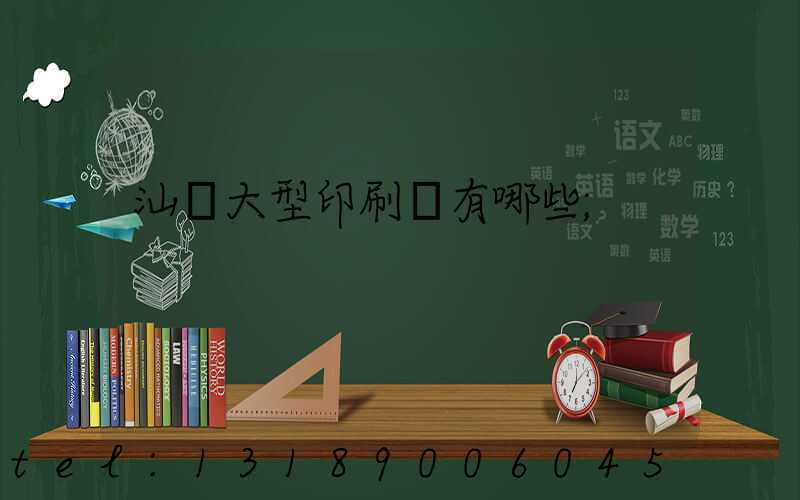 汕頭大型印刷廠有哪些