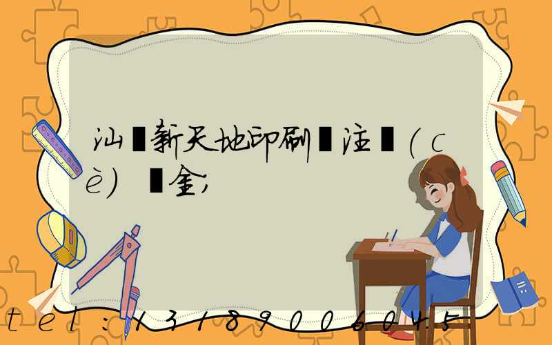 汕頭新天地印刷廠注冊(cè)資金