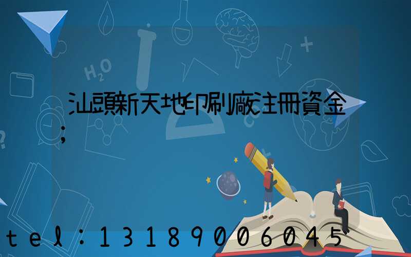 汕頭新天地印刷廠注冊資金