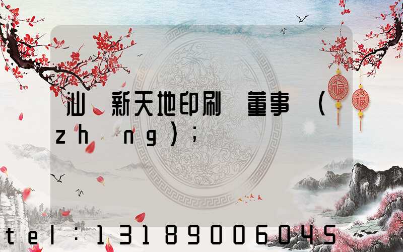 汕頭新天地印刷廠董事長(zhǎng)