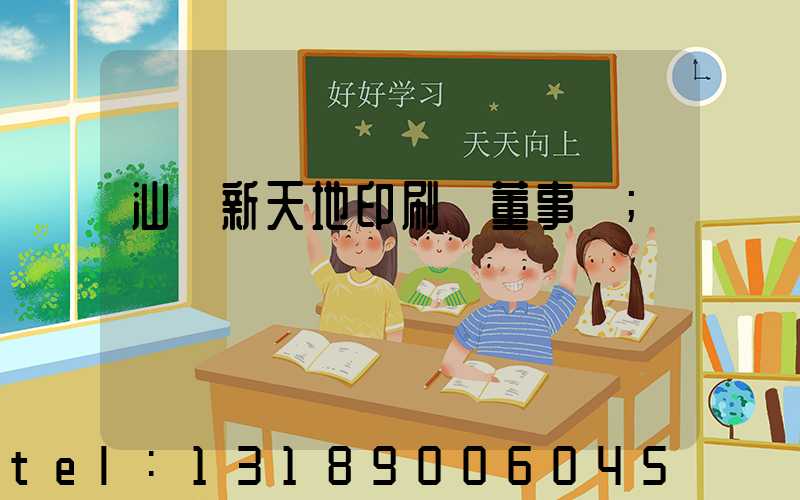汕頭新天地印刷廠董事長