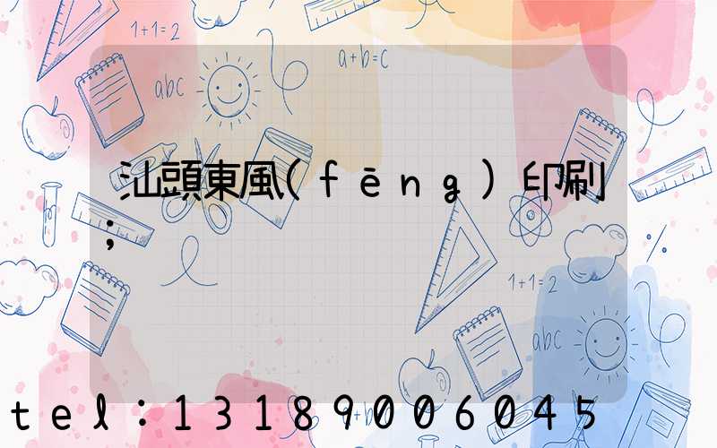 汕頭東風(fēng)印刷