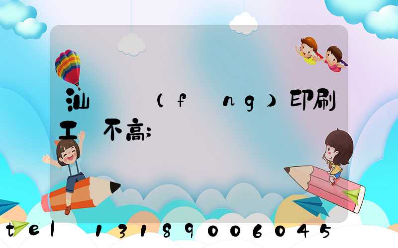 汕頭東風(fēng)印刷工資不高