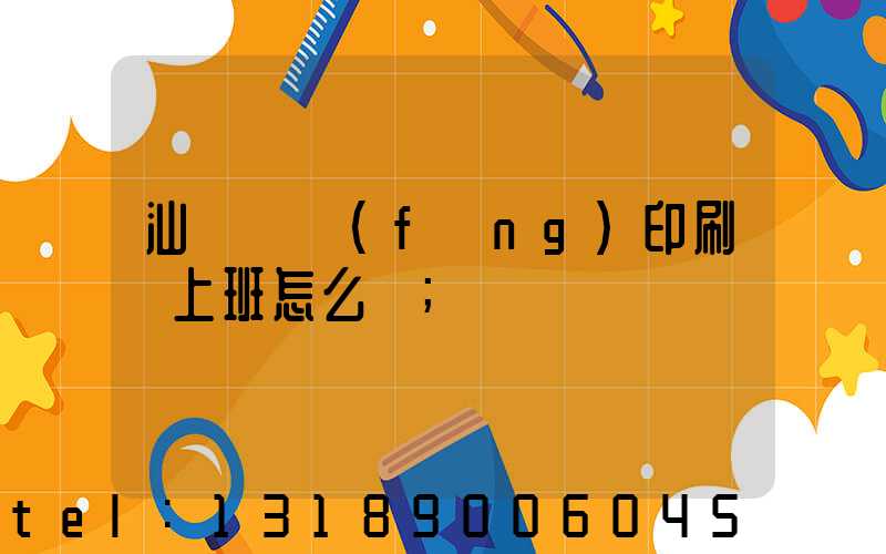 汕頭東風(fēng)印刷廠上班怎么樣