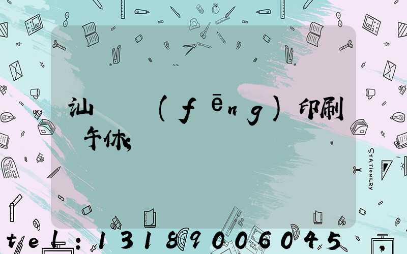 汕頭東風(fēng)印刷廠午休
