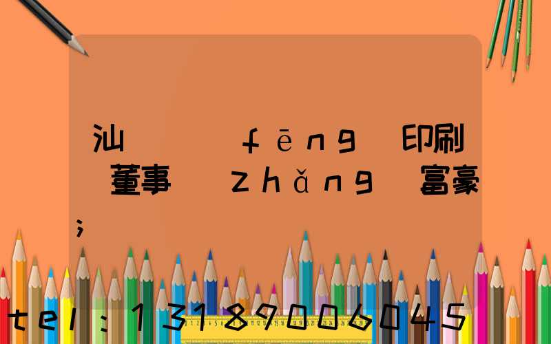 汕頭東風(fēng)印刷廠董事長(zhǎng)富豪
