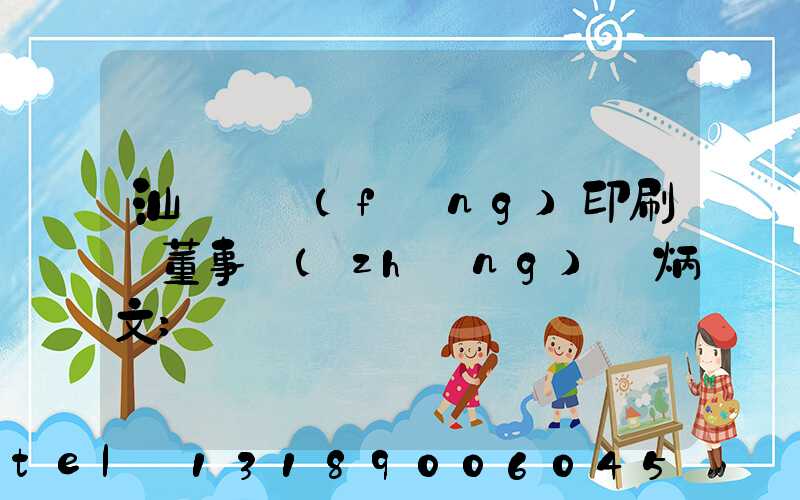 汕頭東風(fēng)印刷廠董事長(zhǎng)黃炳文