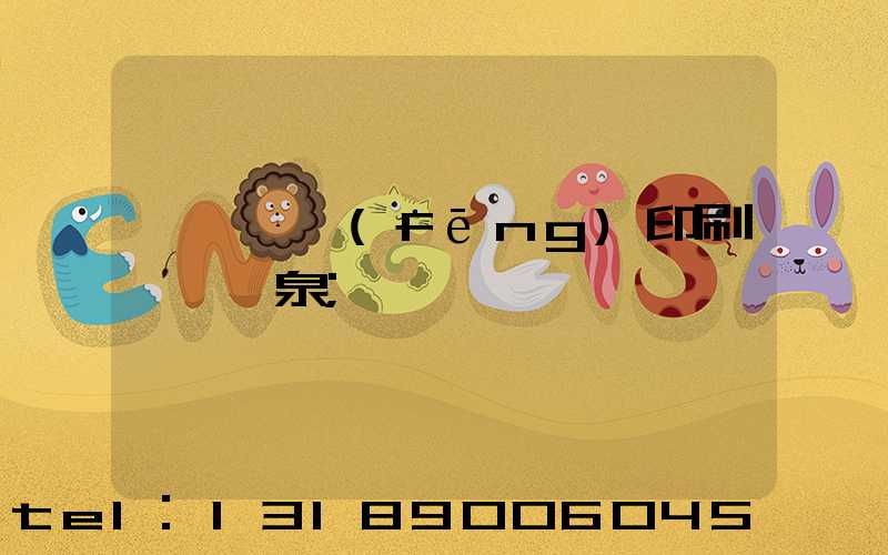 汕頭東風(fēng)印刷廠黃炳泉