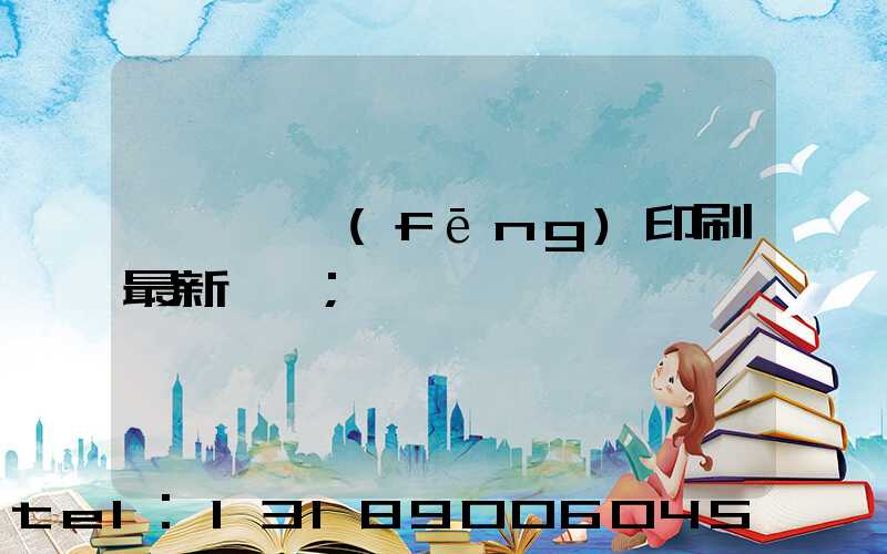 汕頭東風(fēng)印刷最新狀況