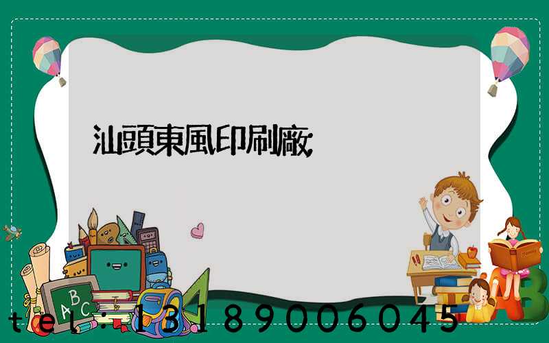 汕頭東風印刷廠